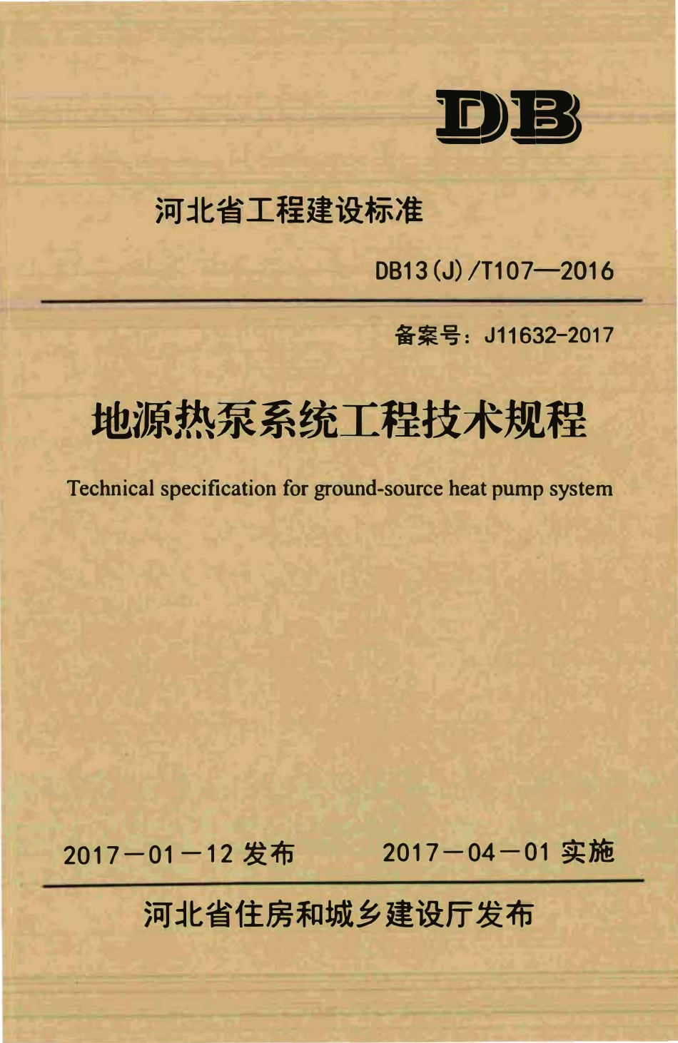 DB13(J)T 107-2016 地源热泵系统工程技术规程.pdf_第1页