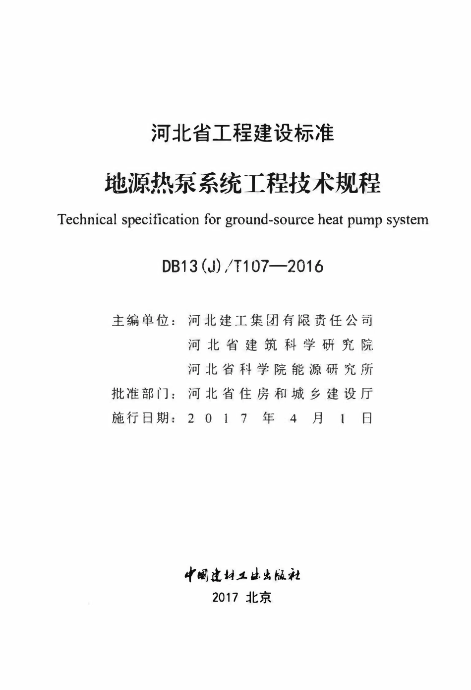 DB13(J)T 107-2016 地源热泵系统工程技术规程.pdf_第2页