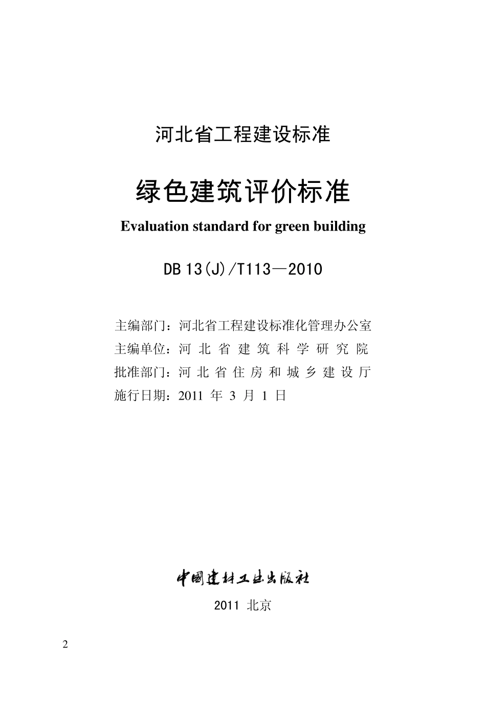 DB13(J)T 113-2010 绿色建筑评价标准.pdf_第2页