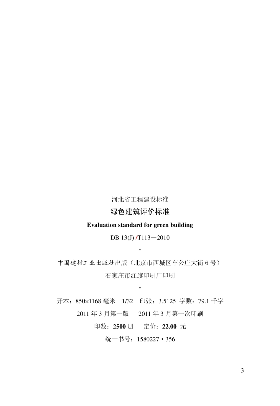 DB13(J)T 113-2010 绿色建筑评价标准.pdf_第3页
