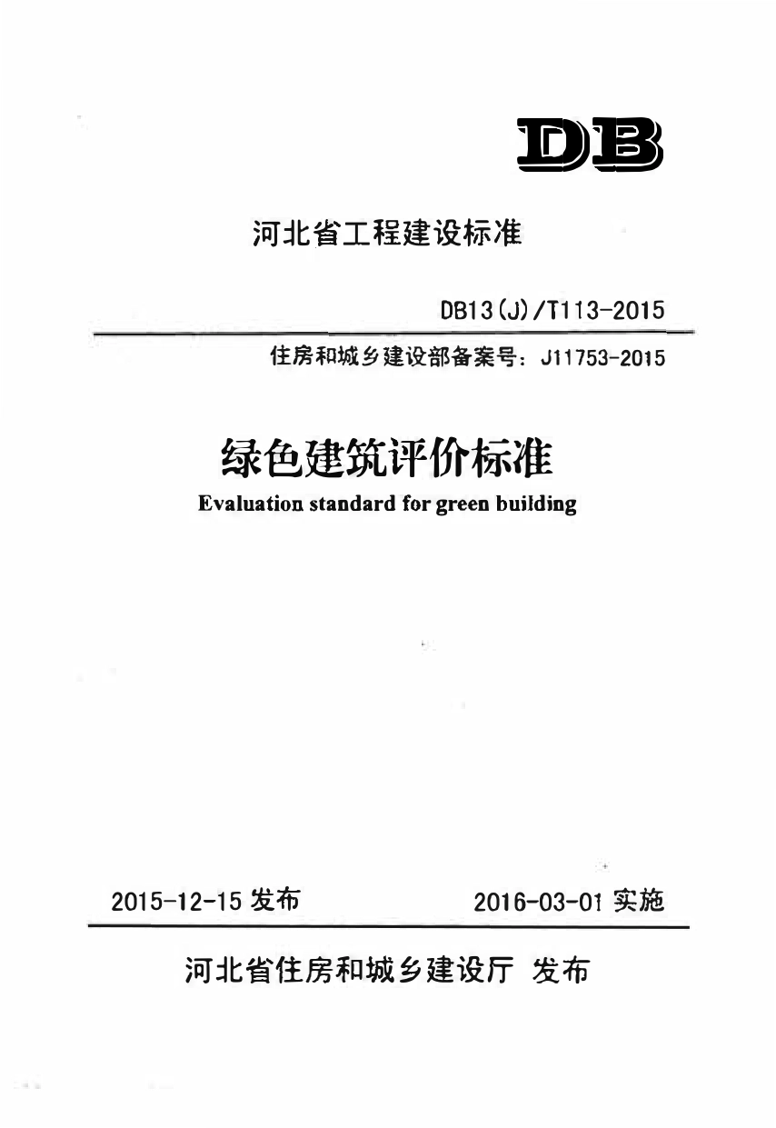 DB13(J)T 113-2015 绿色建筑评价标准.pdf_第1页
