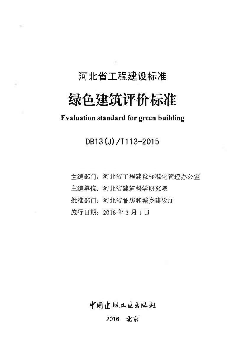 DB13(J)T 113-2015 绿色建筑评价标准.pdf_第2页