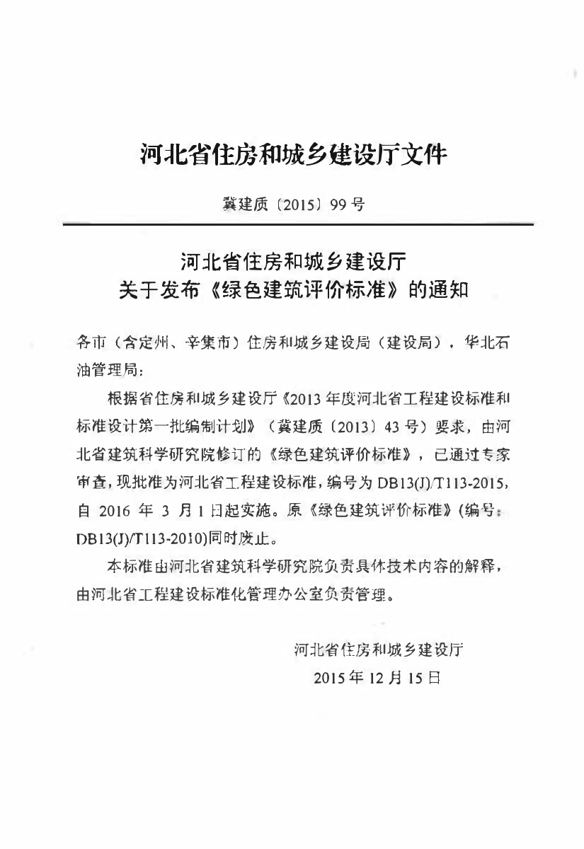 DB13(J)T 113-2015 绿色建筑评价标准.pdf_第3页