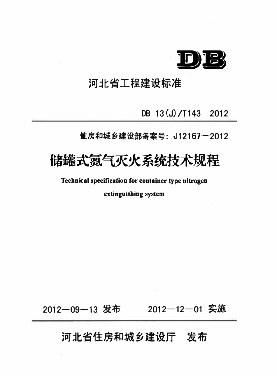DB13(J)T 143-2012 储罐式氮气灭火系统技术规程.pdf_第1页