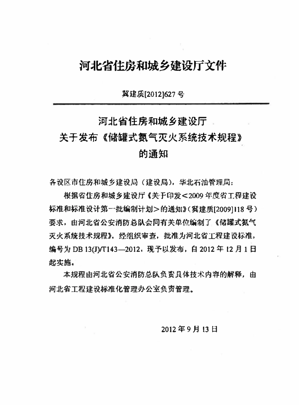 DB13(J)T 143-2012 储罐式氮气灭火系统技术规程.pdf_第2页