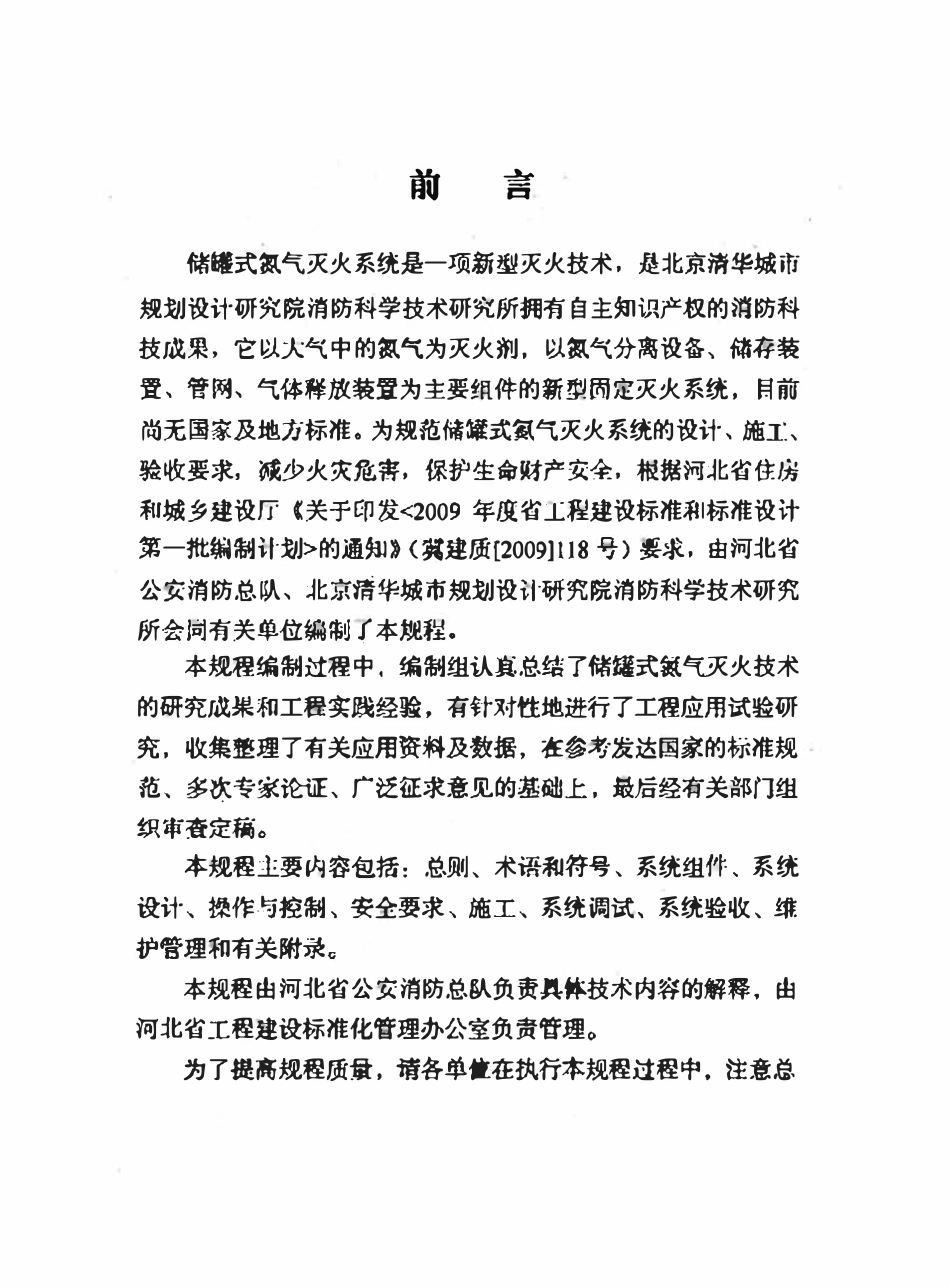 DB13(J)T 143-2012 储罐式氮气灭火系统技术规程.pdf_第3页