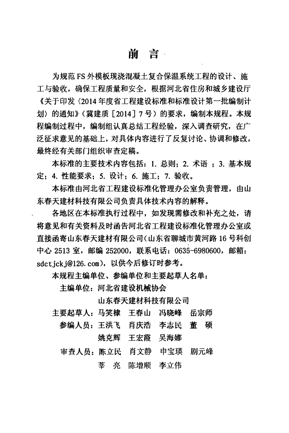 DB13(J)T 156-2014 FS外模板现浇混凝土复合保温系统应用技术规程.pdf_第3页