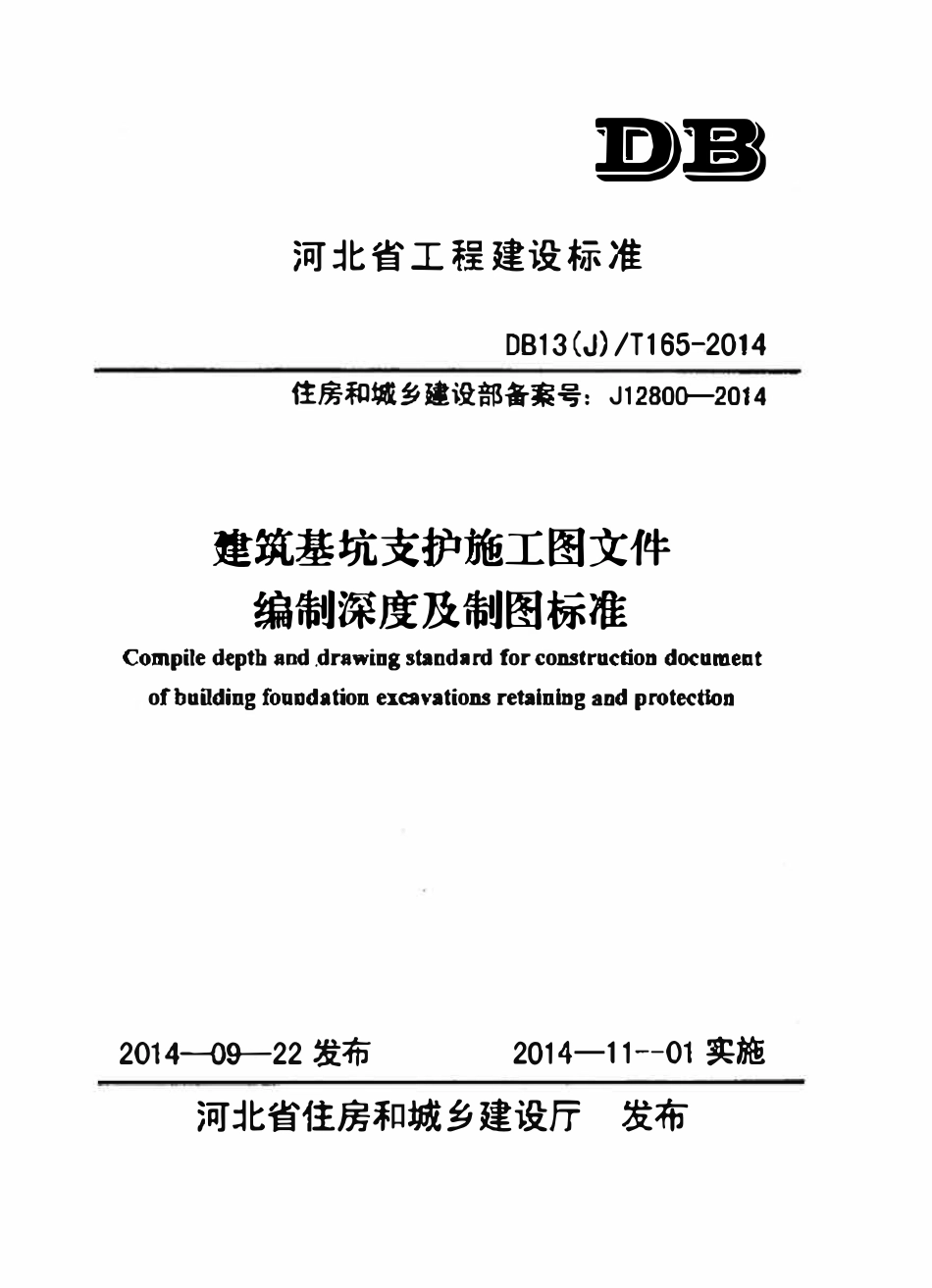 DB13(J)T 165-2014 建筑基坑支护施工图文件编制深度及制图标准.pdf_第1页