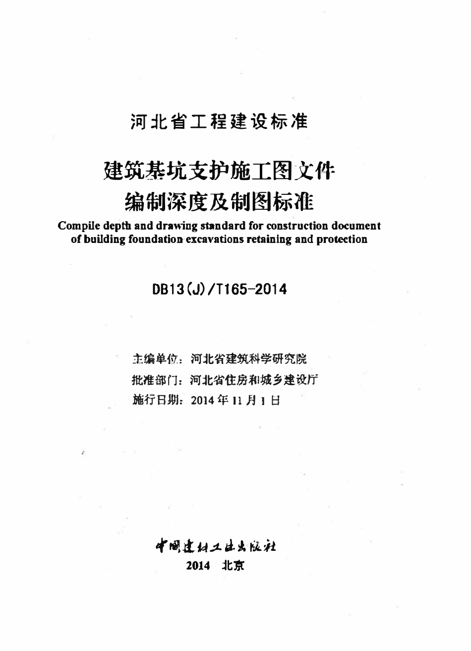 DB13(J)T 165-2014 建筑基坑支护施工图文件编制深度及制图标准.pdf_第2页