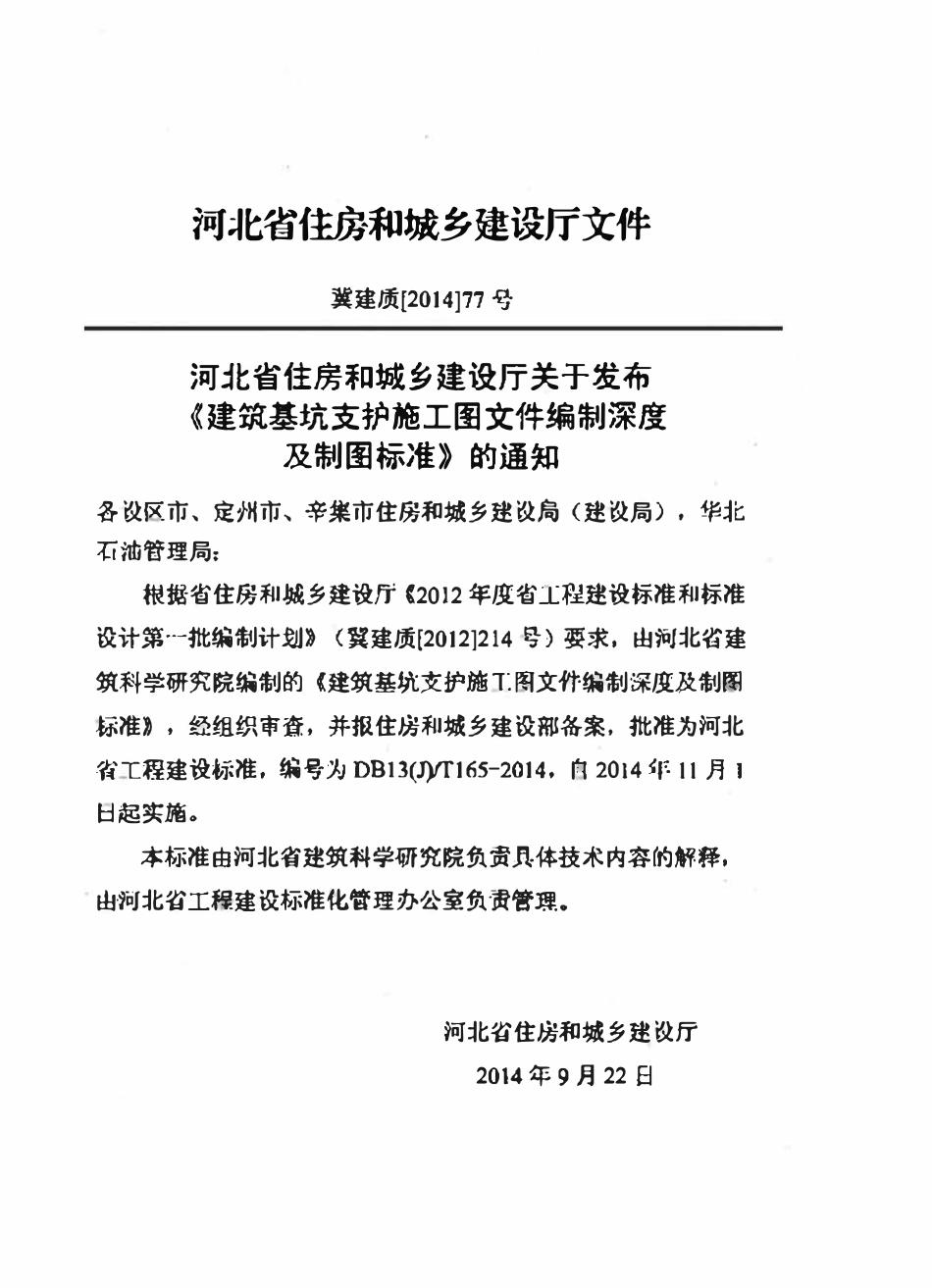 DB13(J)T 165-2014 建筑基坑支护施工图文件编制深度及制图标准.pdf_第3页