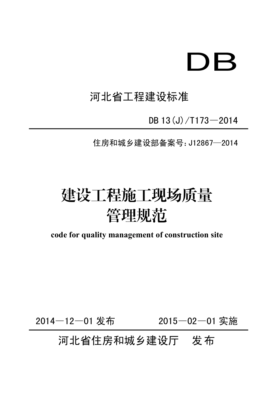 DB13(J)T 173-2014 建设工程施工现场质量管理规范.pdf_第1页