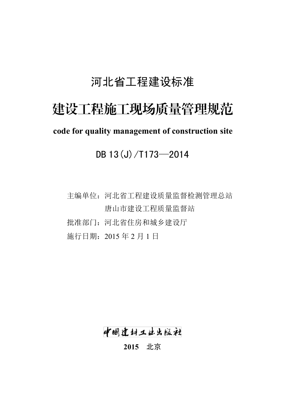 DB13(J)T 173-2014 建设工程施工现场质量管理规范.pdf_第2页