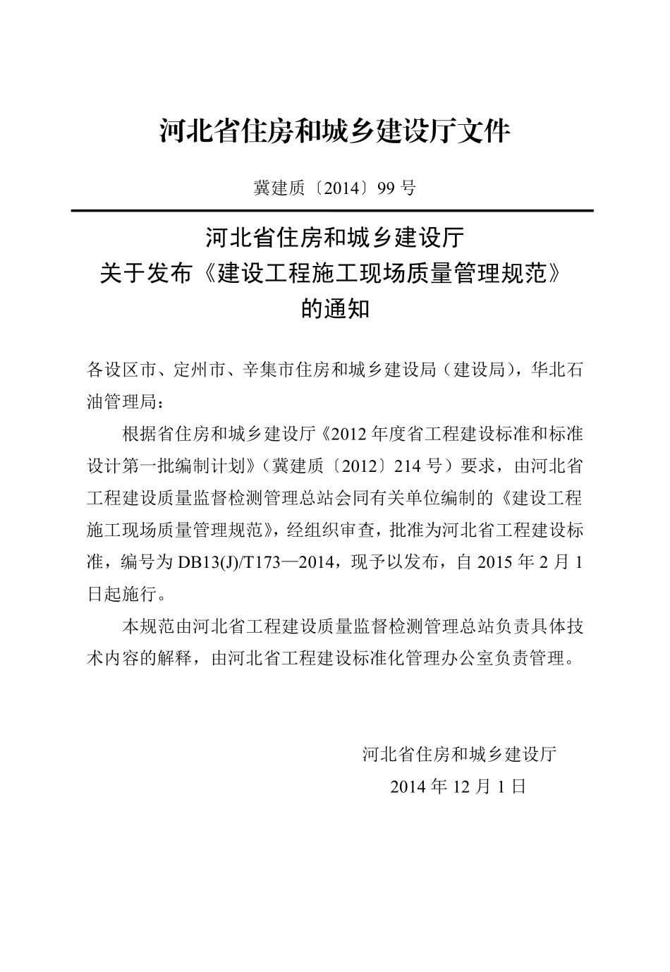 DB13(J)T 173-2014 建设工程施工现场质量管理规范.pdf_第3页