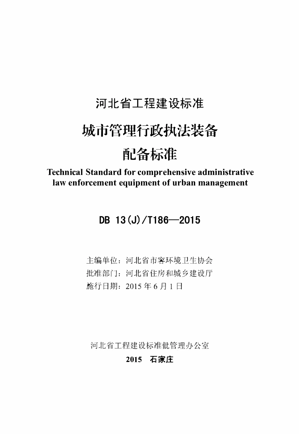DB13(J)T 186-2015 城市管理行政执法装备配备标准.pdf_第2页