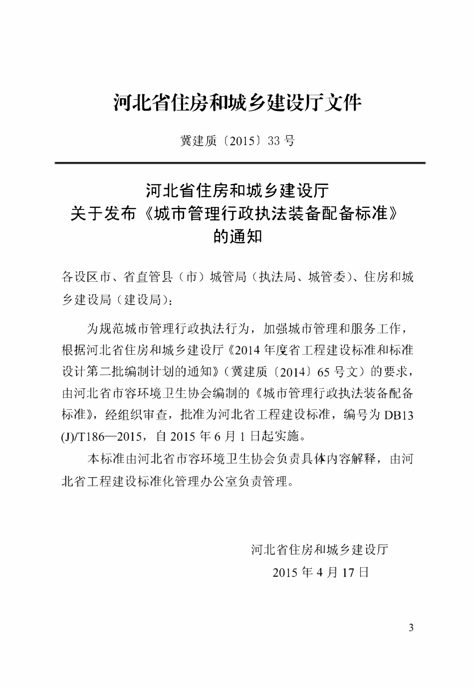 DB13(J)T 186-2015 城市管理行政执法装备配备标准.pdf_第3页