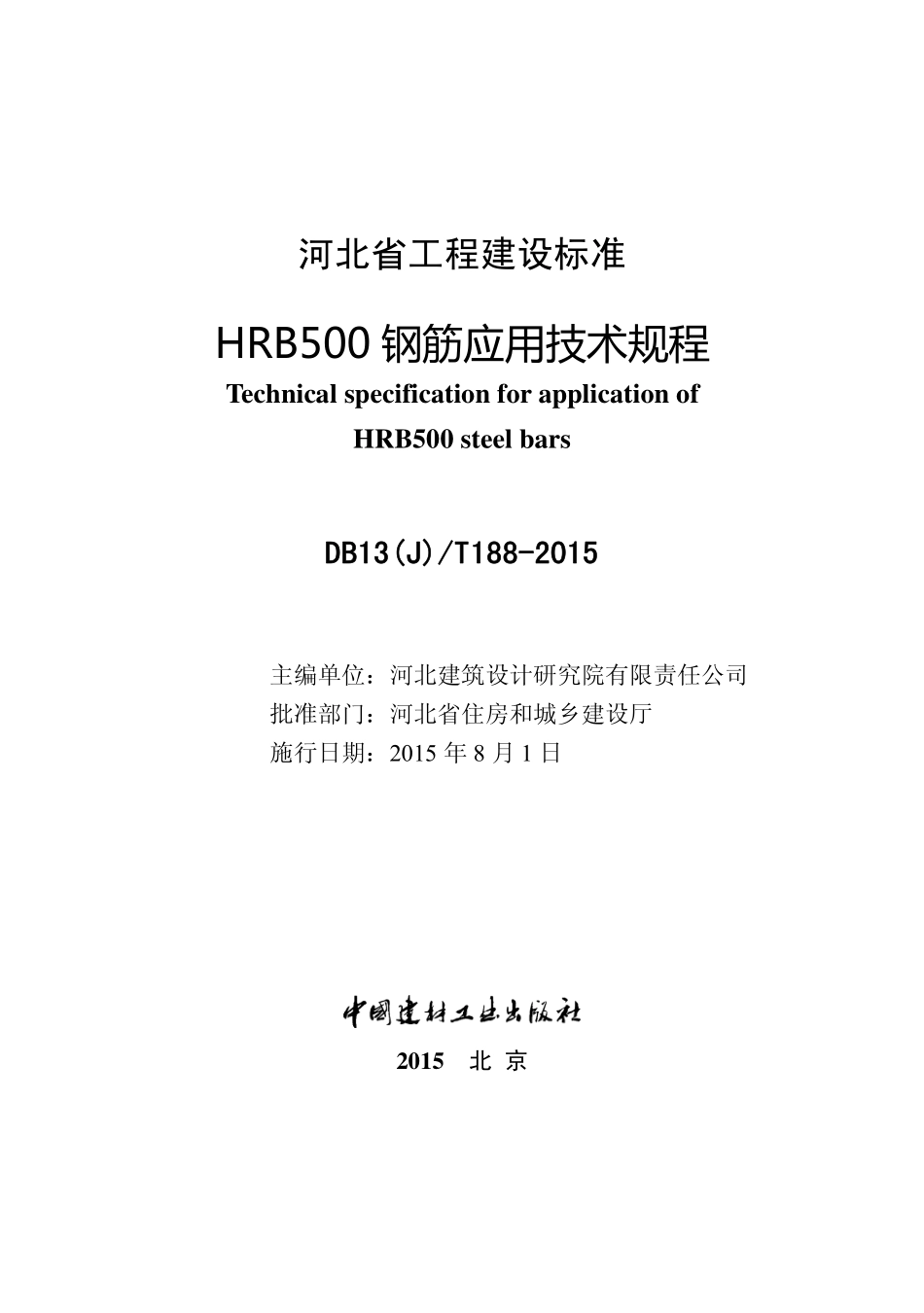 DB13(J)T 188-2015 HRB500钢筋应用技术规程.pdf_第2页
