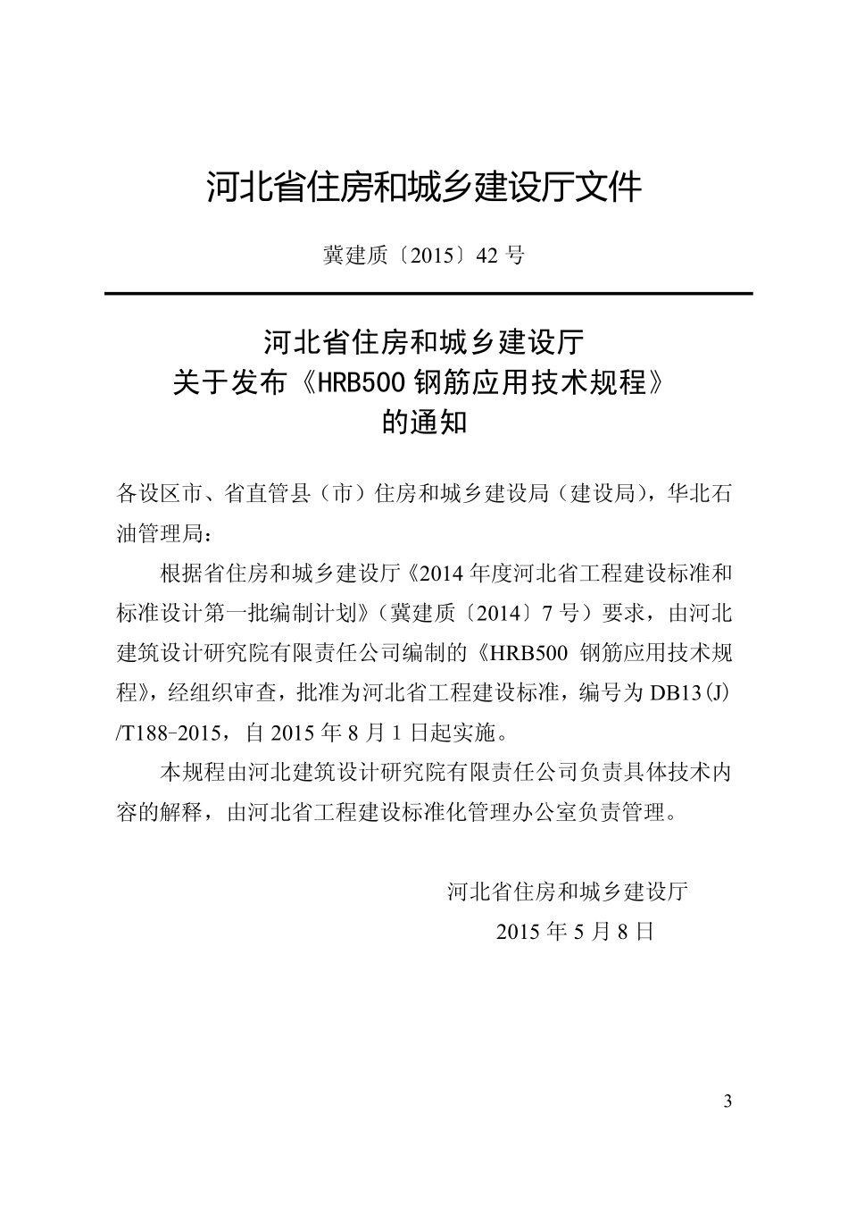 DB13(J)T 188-2015 HRB500钢筋应用技术规程.pdf_第3页