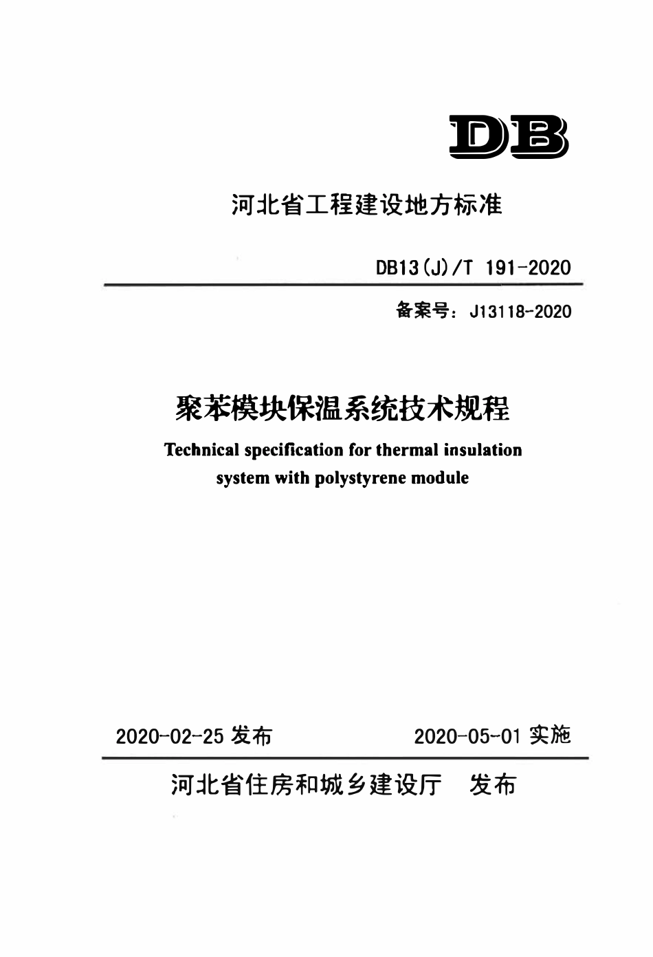 DB13(J)T 191-2020 聚苯模块保温系统技术规程.pdf_第1页