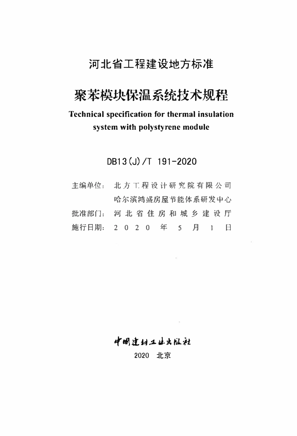 DB13(J)T 191-2020 聚苯模块保温系统技术规程.pdf_第2页