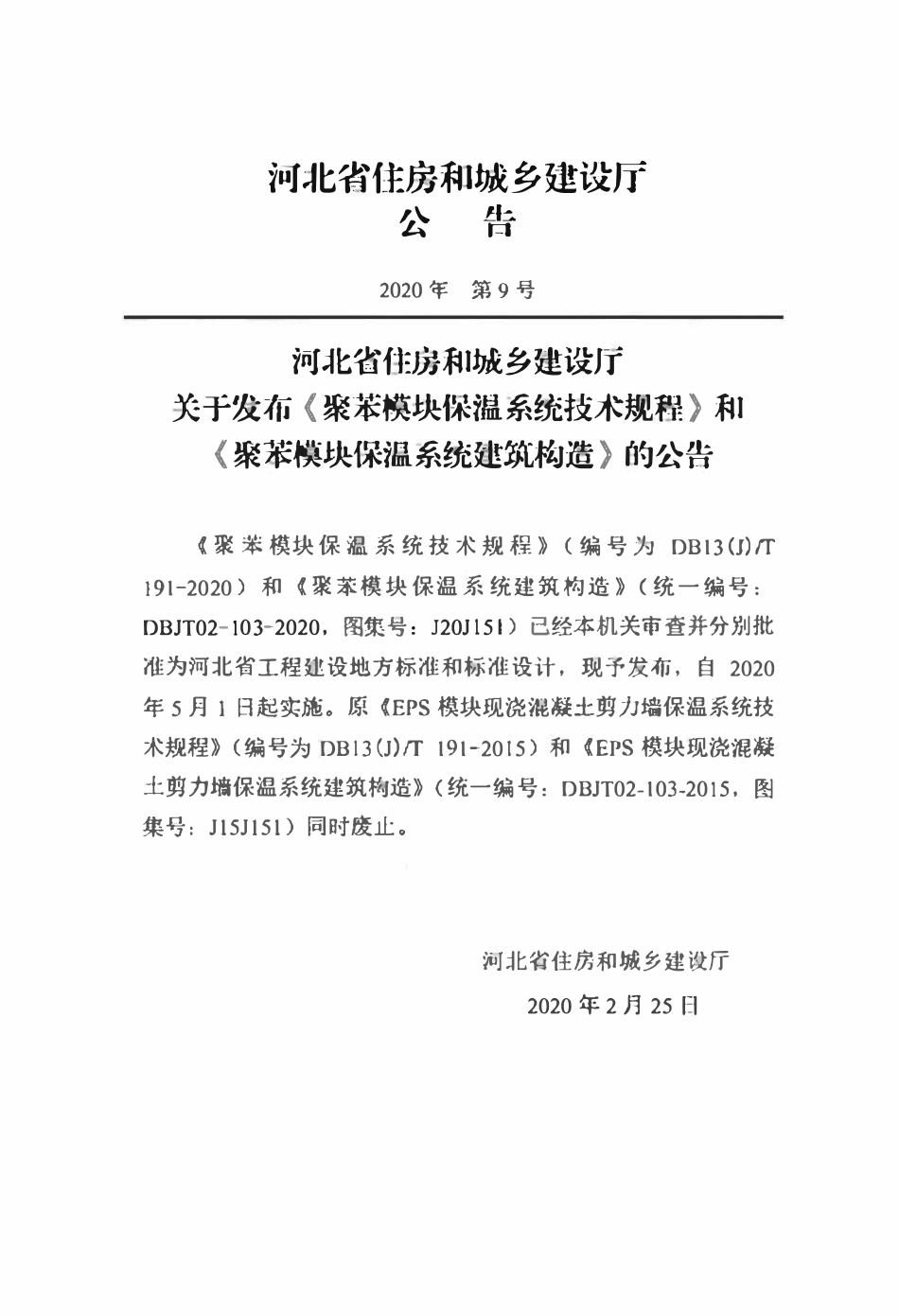 DB13(J)T 191-2020 聚苯模块保温系统技术规程.pdf_第3页