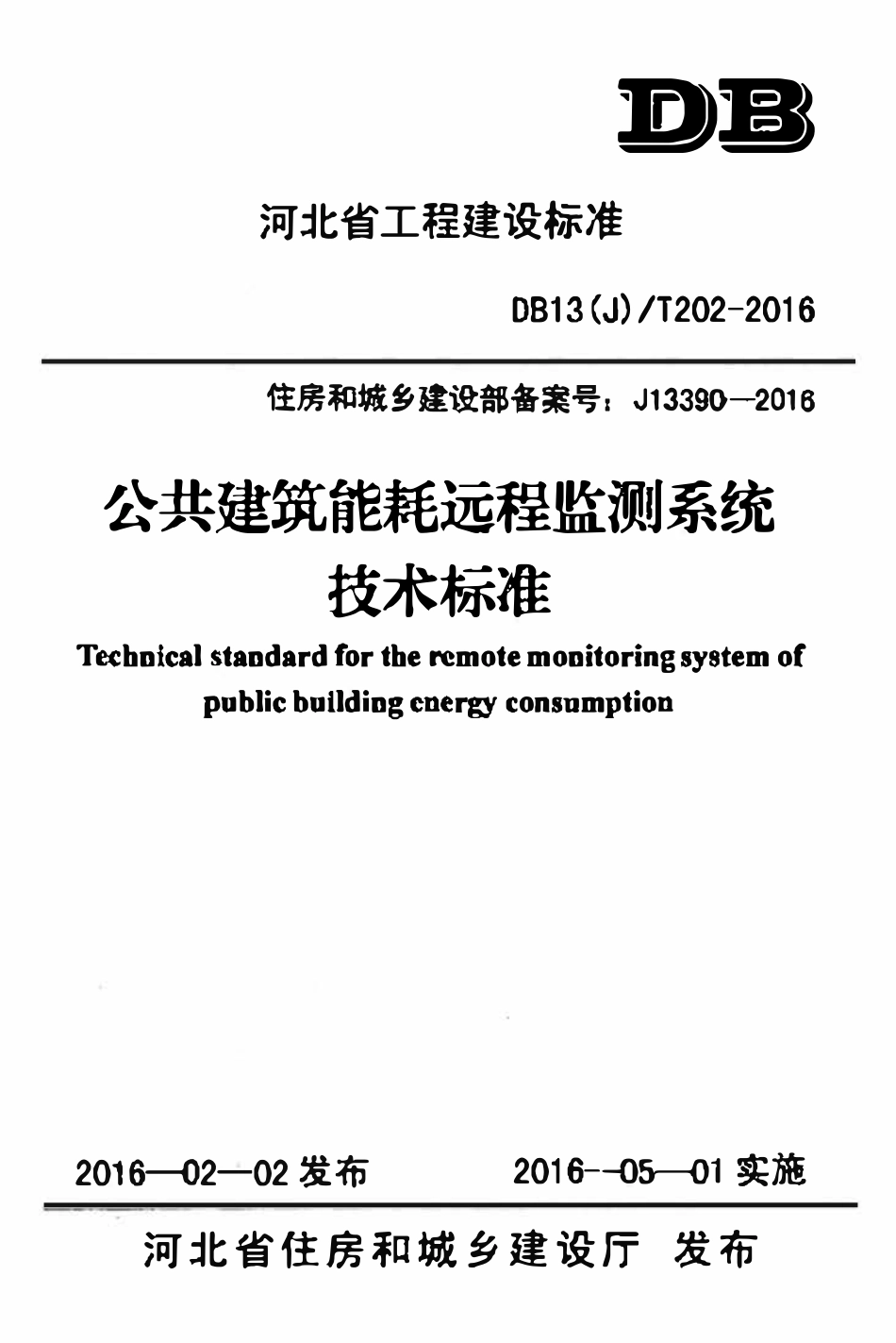 DB13(J)T 202-2016 公共建筑能耗远程监测系统技术标准.pdf_第1页
