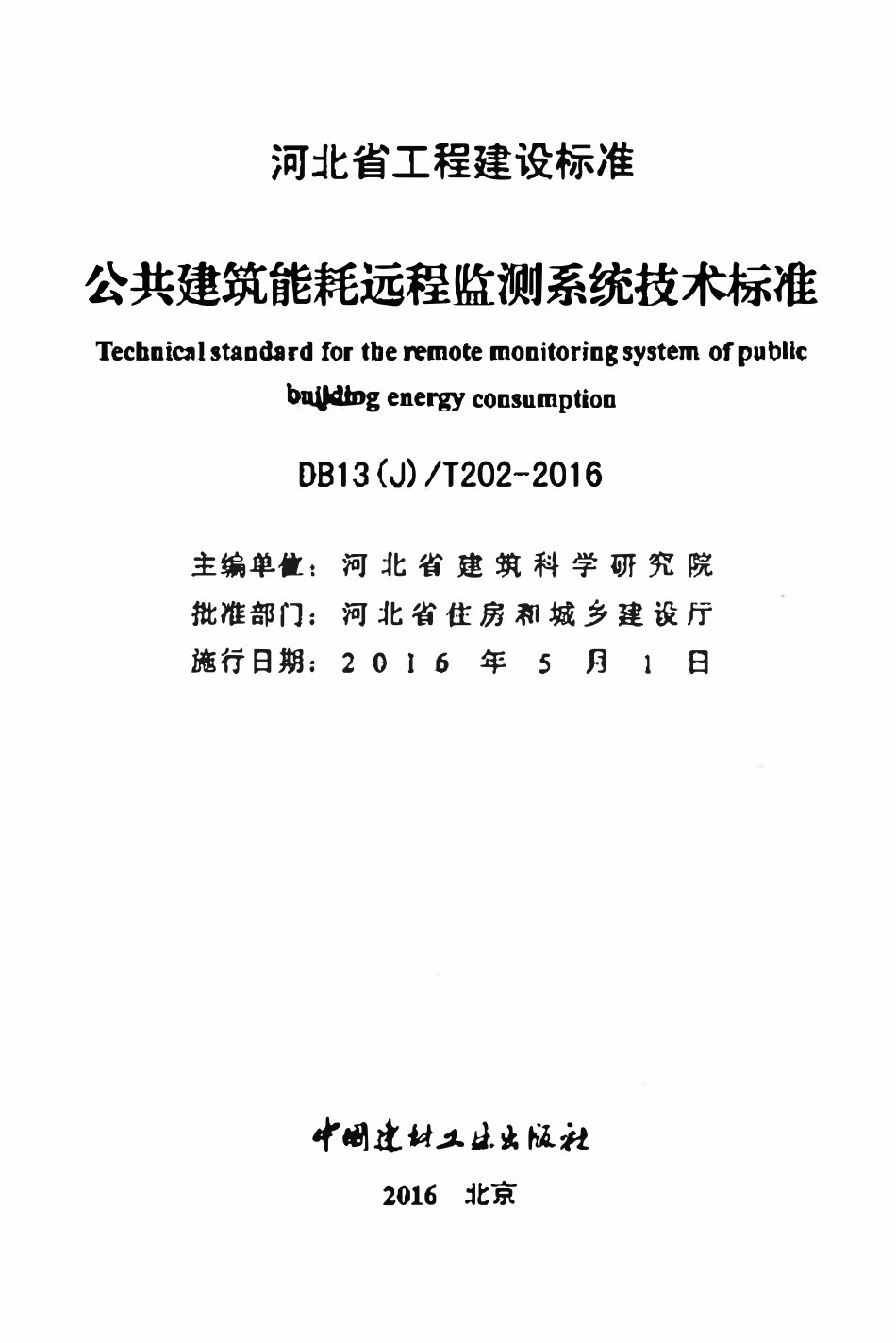 DB13(J)T 202-2016 公共建筑能耗远程监测系统技术标准.pdf_第2页