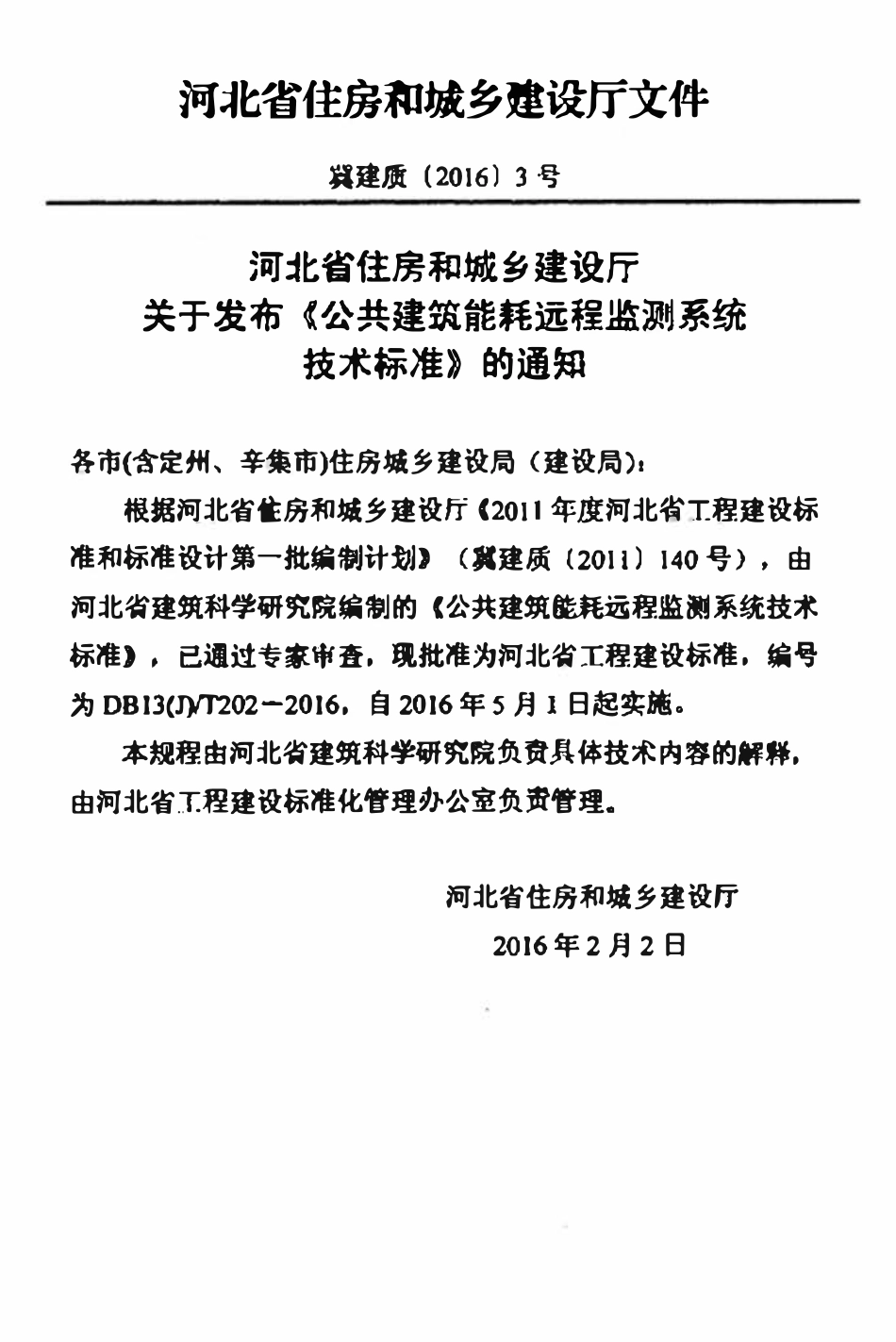 DB13(J)T 202-2016 公共建筑能耗远程监测系统技术标准.pdf_第3页