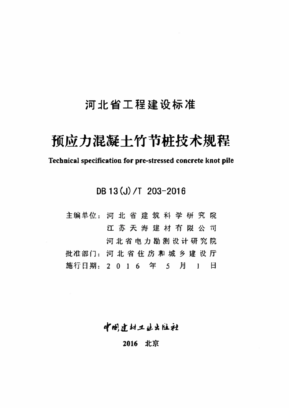DB13(J)T 203-2016 预应力混凝土竹节桩技术规程.pdf_第2页