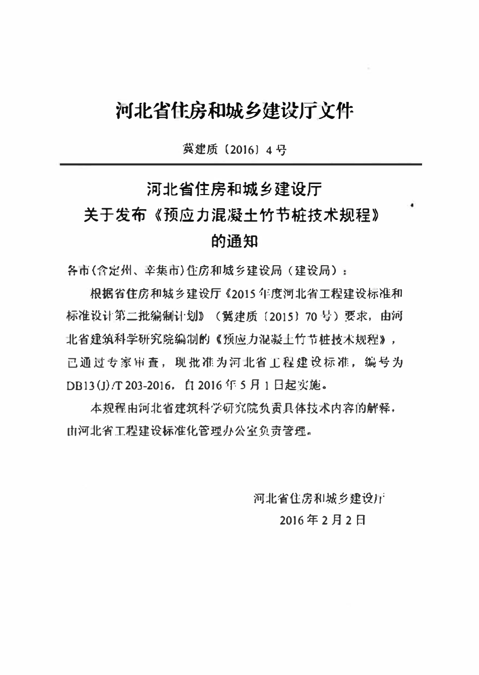 DB13(J)T 203-2016 预应力混凝土竹节桩技术规程.pdf_第3页