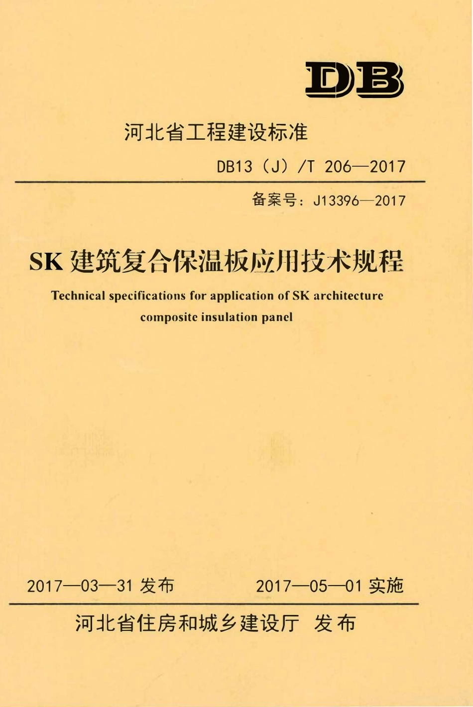 DB13(J)T 206-2017 SK建筑复合保温板应用技术规程.pdf_第1页