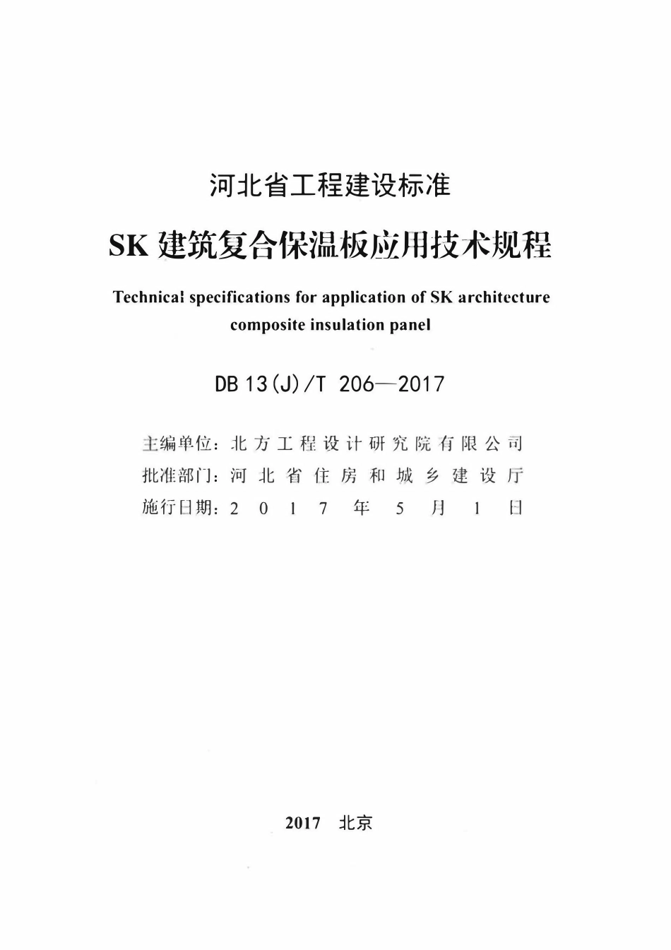 DB13(J)T 206-2017 SK建筑复合保温板应用技术规程.pdf_第2页