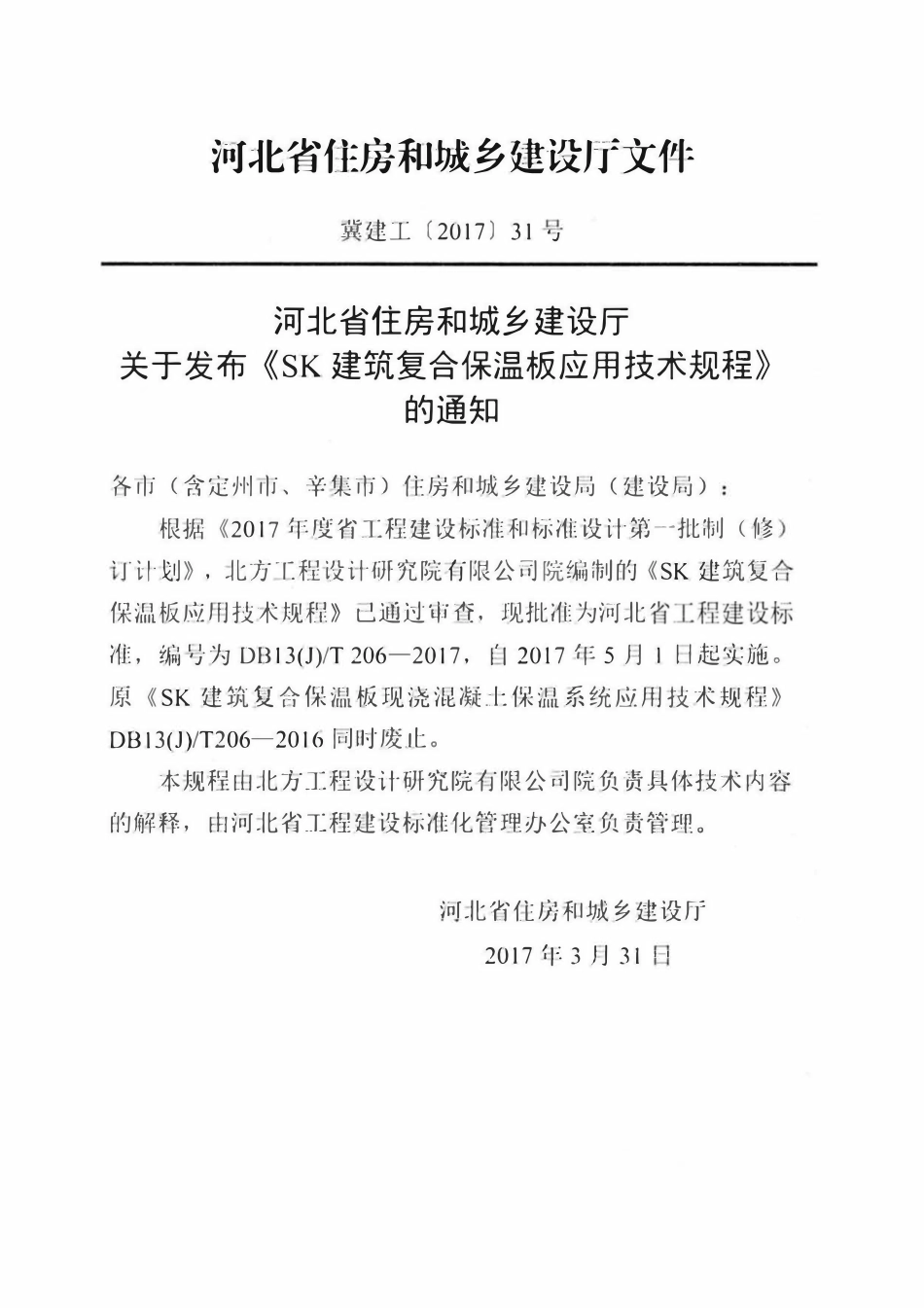 DB13(J)T 206-2017 SK建筑复合保温板应用技术规程.pdf_第3页