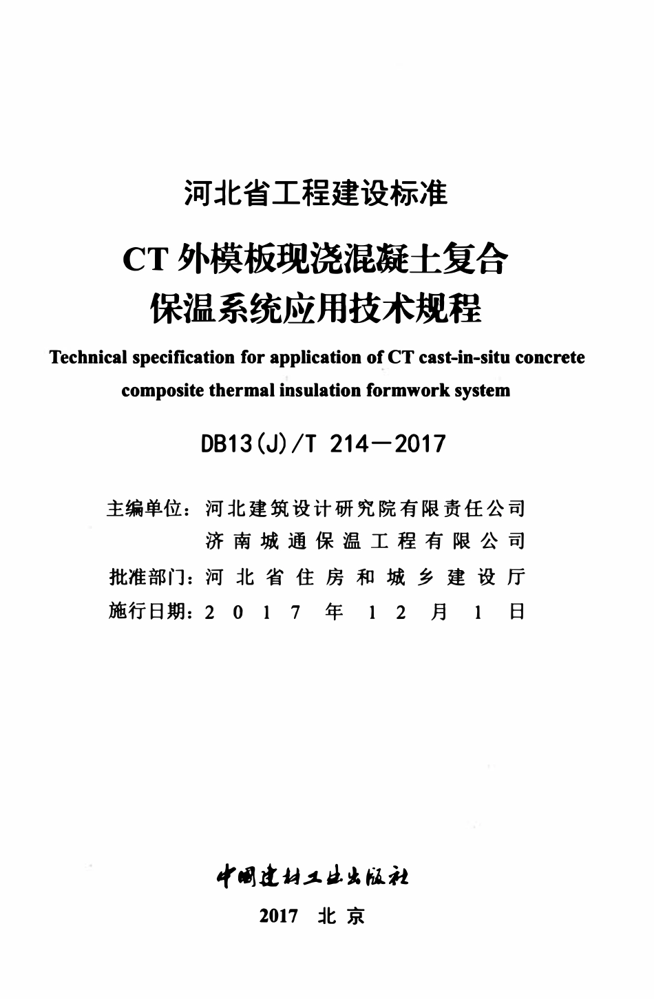 DB13(J)T 214-2017 CT外模板现浇混凝土复合保温系统应用技术规程.pdf_第2页