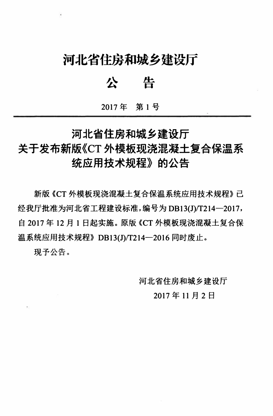 DB13(J)T 214-2017 CT外模板现浇混凝土复合保温系统应用技术规程.pdf_第3页