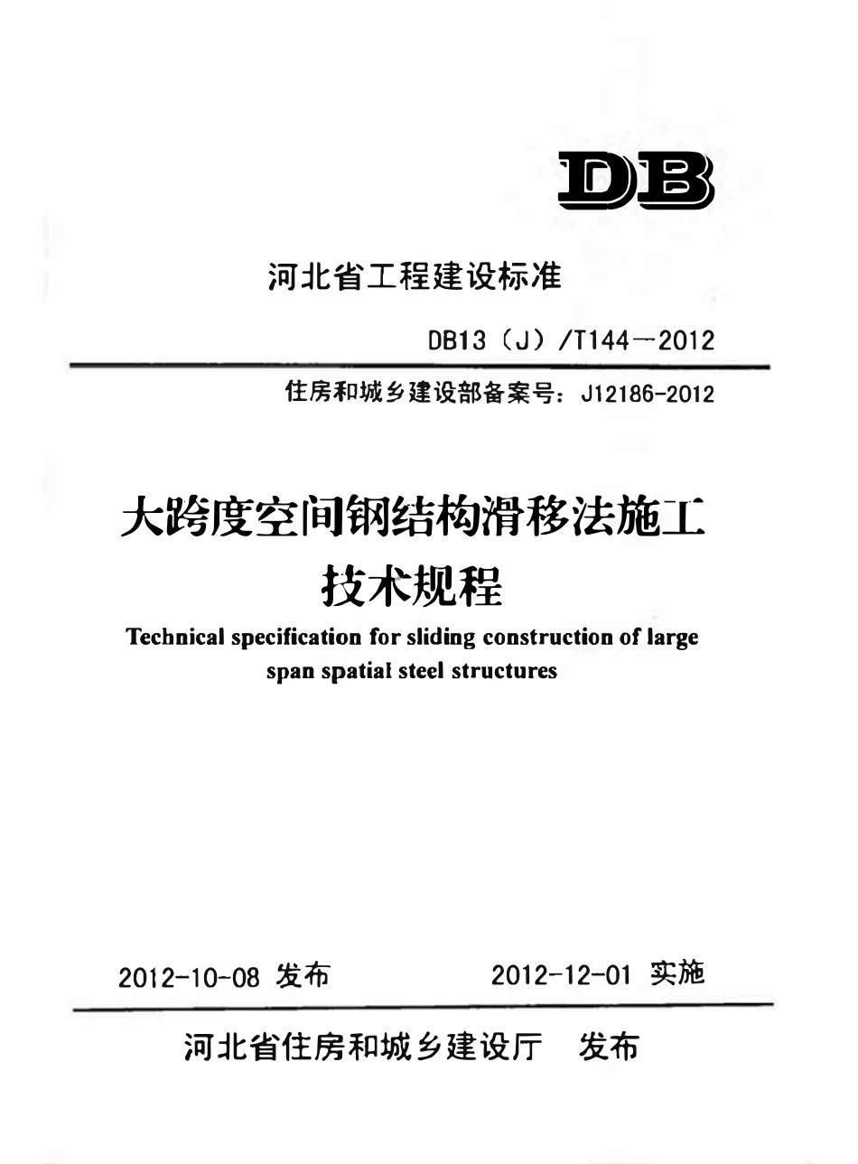 DB13(J)T 144-2012大跨度空间钢结构滑移法施工技术规程.pdf_第1页
