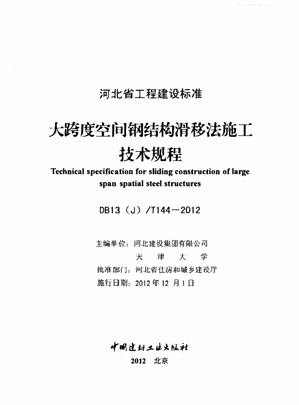 DB13(J)T 144-2012大跨度空间钢结构滑移法施工技术规程.pdf_第2页
