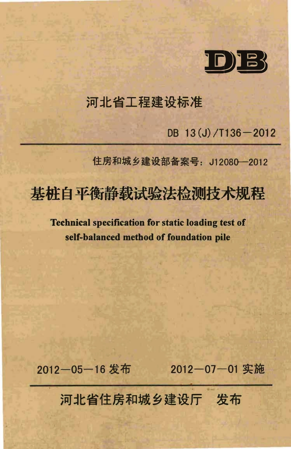 DB13(J)T 136-2012基桩自平衡静载试验法检测技术规程.pdf_第1页
