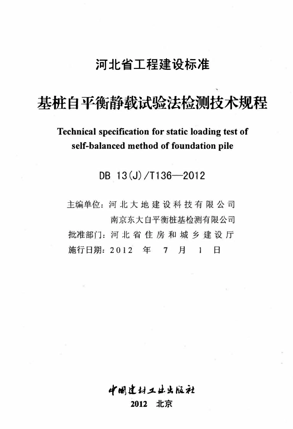 DB13(J)T 136-2012基桩自平衡静载试验法检测技术规程.pdf_第2页