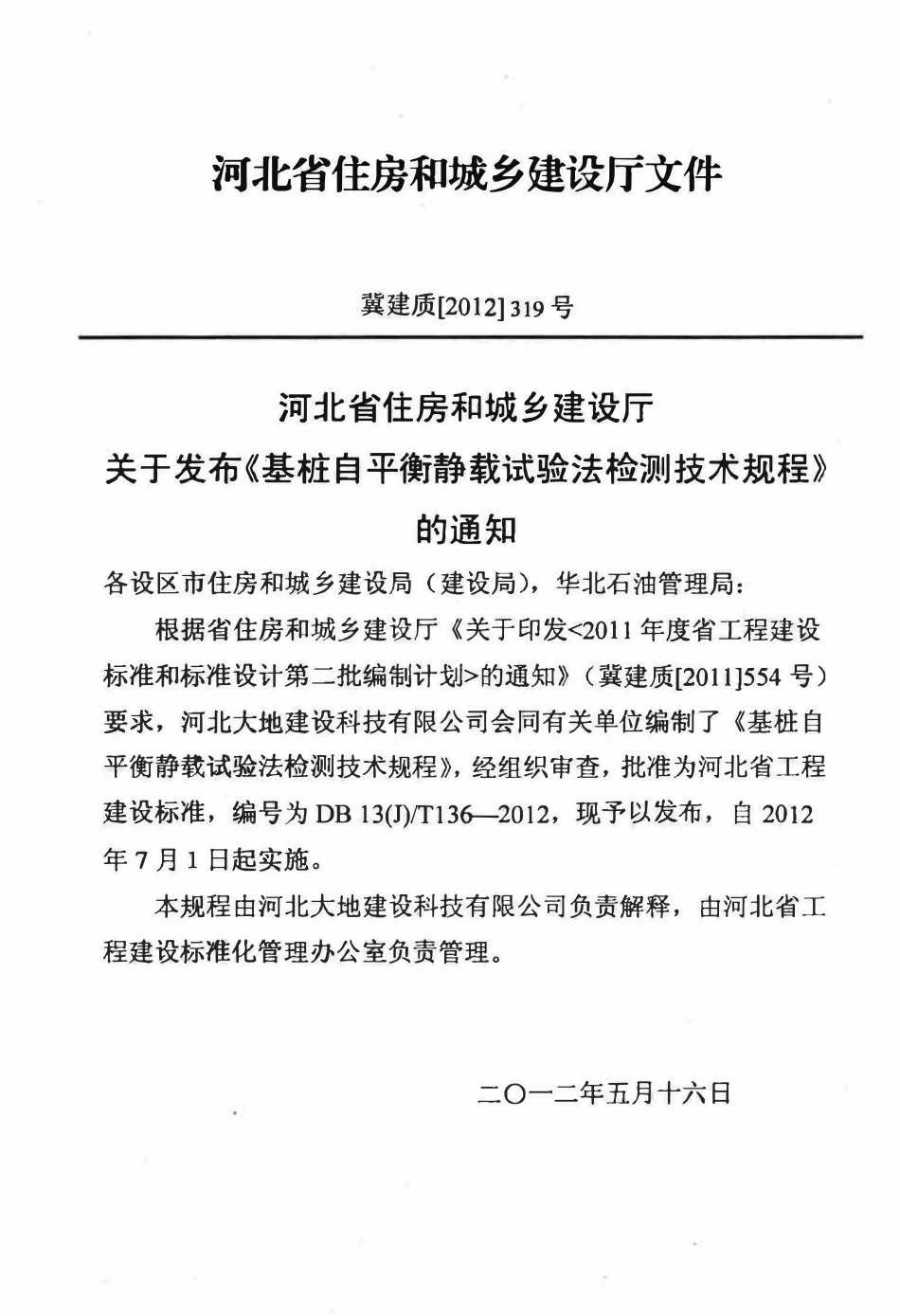 DB13(J)T 136-2012基桩自平衡静载试验法检测技术规程.pdf_第3页