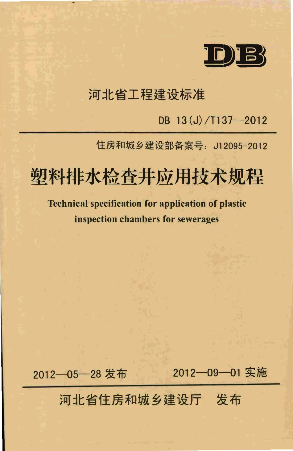 DB13(J)T 137-2012塑料排水检查井应用技术规程.pdf_第1页