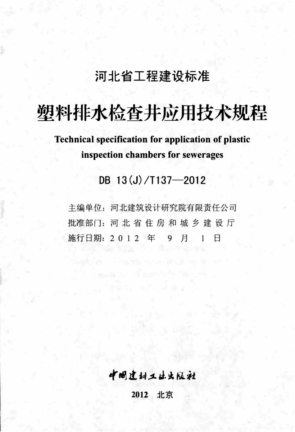 DB13(J)T 137-2012塑料排水检查井应用技术规程.pdf_第2页