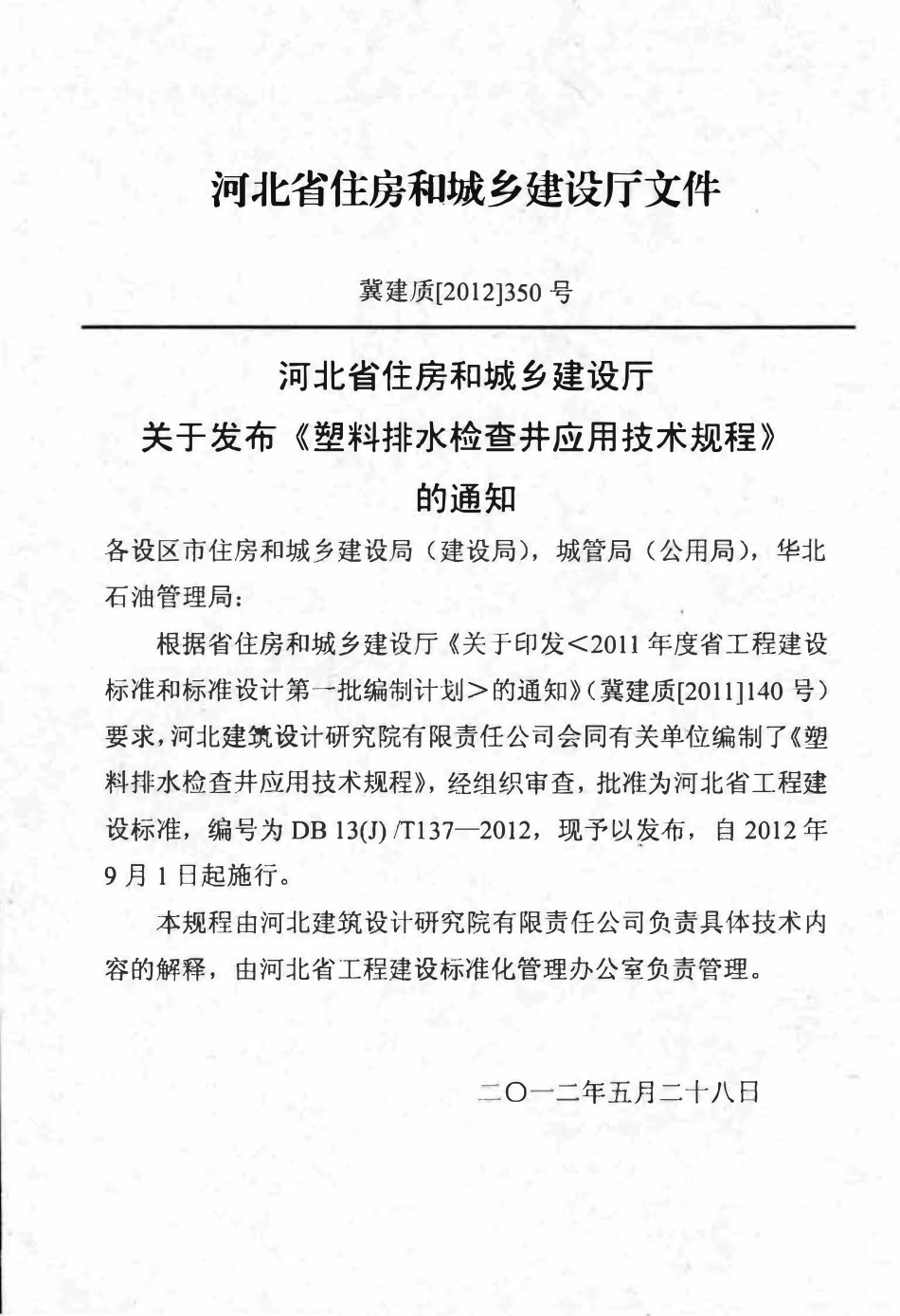 DB13(J)T 137-2012塑料排水检查井应用技术规程.pdf_第3页