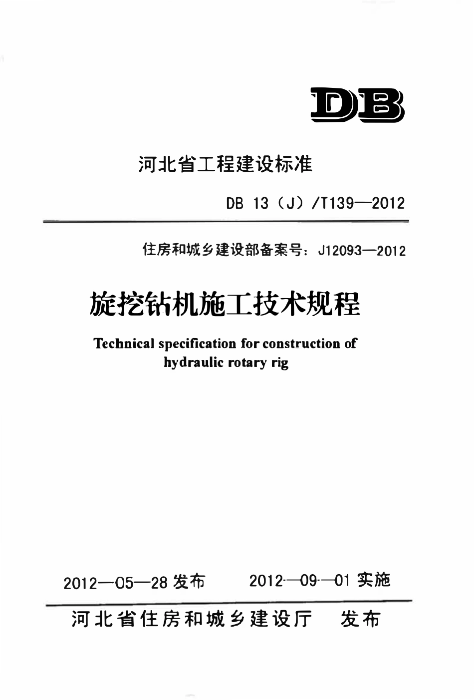 DB13(J)T 139-2012旋挖钻机施工技术规程.pdf_第1页