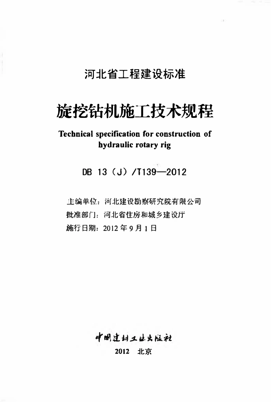 DB13(J)T 139-2012旋挖钻机施工技术规程.pdf_第2页