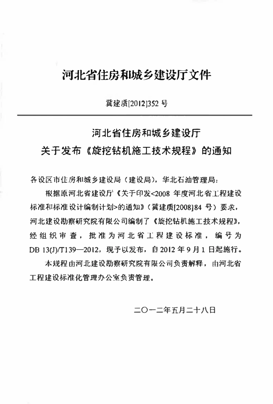 DB13(J)T 139-2012旋挖钻机施工技术规程.pdf_第3页