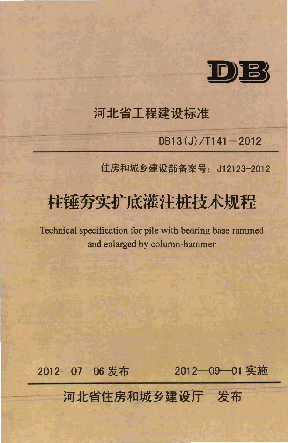DB13(J)T 141-2012柱锤夯实扩底灌注桩技术规程.pdf_第1页