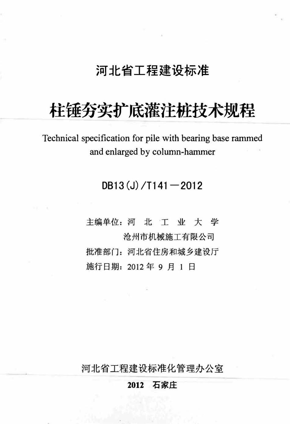 DB13(J)T 141-2012柱锤夯实扩底灌注桩技术规程.pdf_第2页