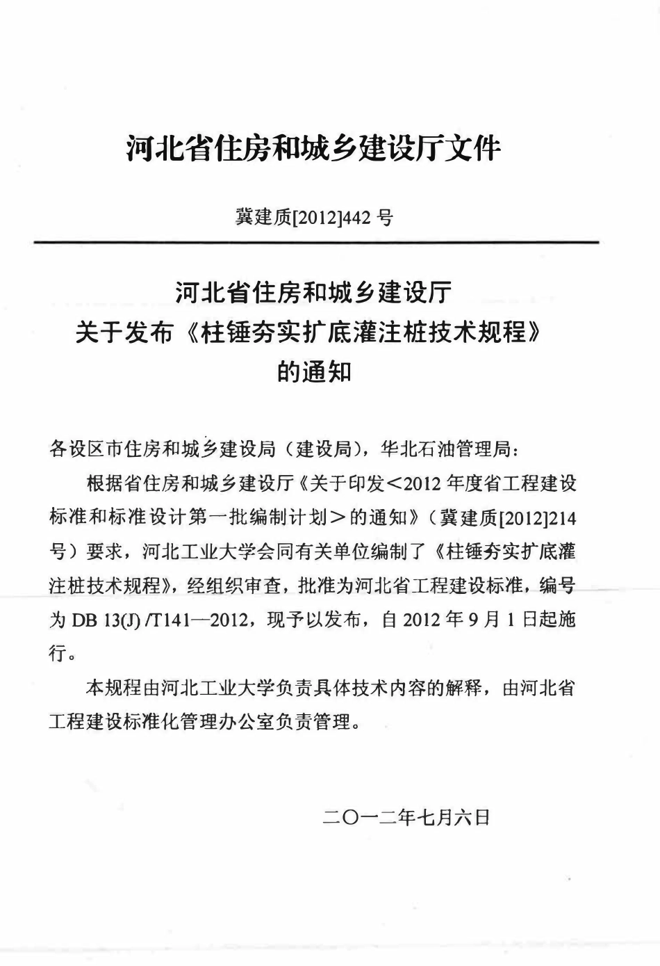 DB13(J)T 141-2012柱锤夯实扩底灌注桩技术规程.pdf_第3页