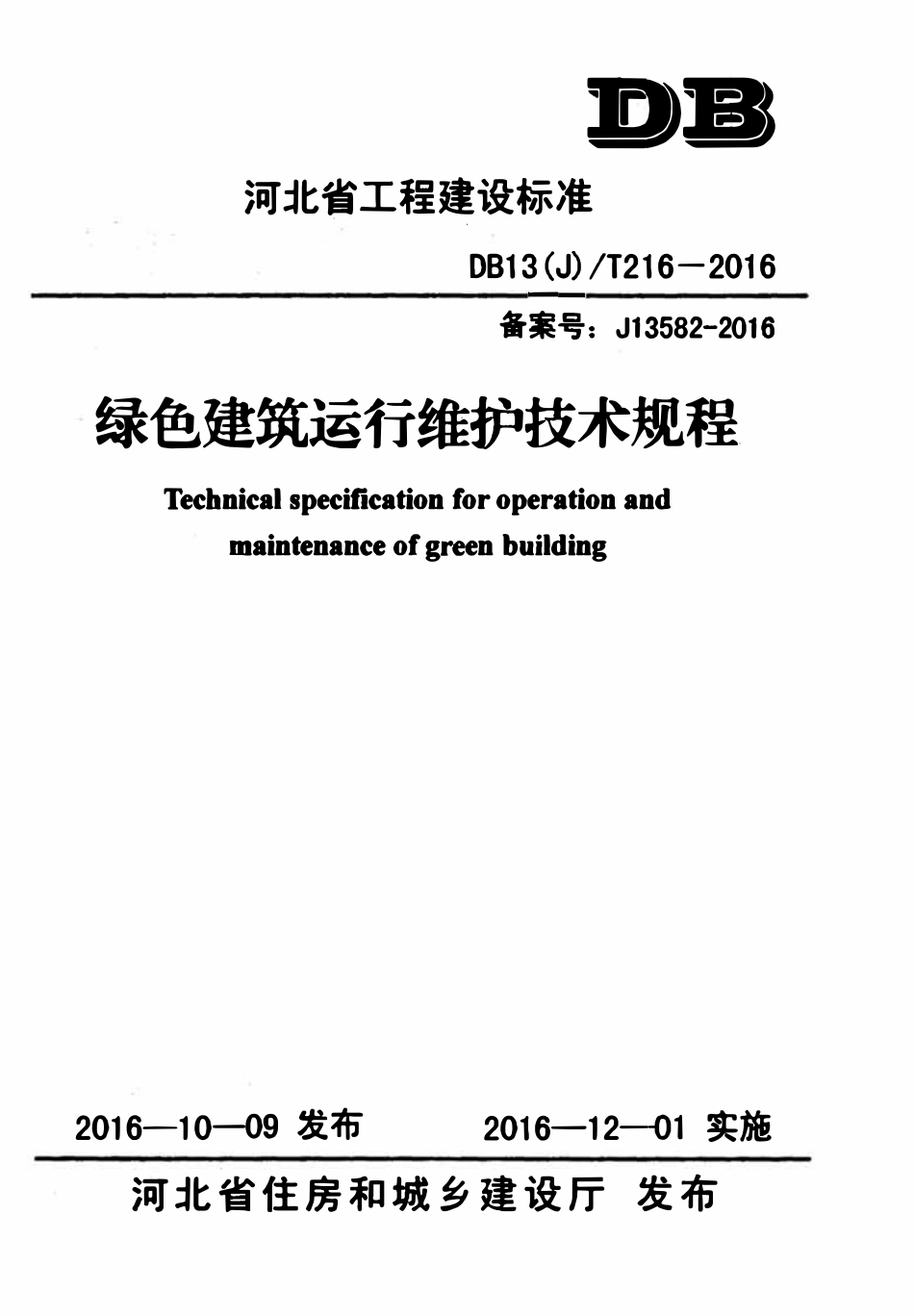 DB13(J)T 216-2016 绿色建筑运行维护技术规程.pdf_第1页