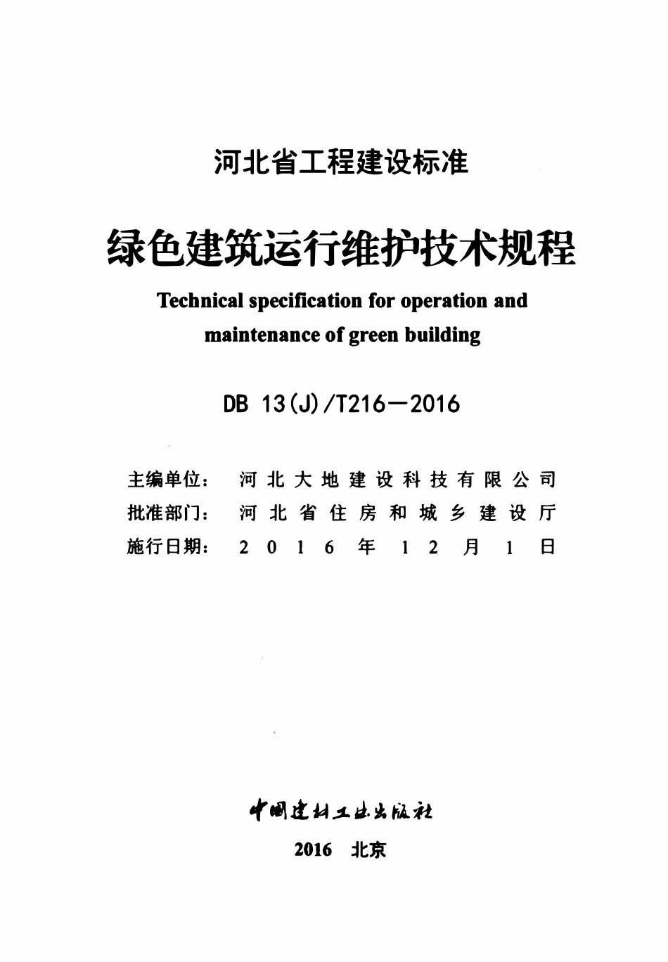 DB13(J)T 216-2016 绿色建筑运行维护技术规程.pdf_第2页